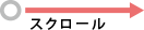 横スクロールできます。