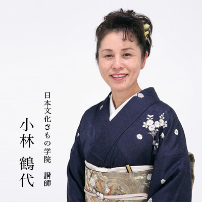 日本文化きもの学院 講師 小林鶴代