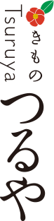 きもの つるや