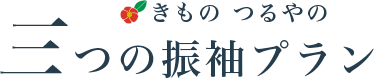 つるやの成人式 振袖コース