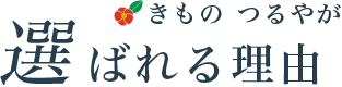 つるやが選ばれる理由