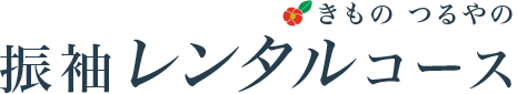 つるやの成人式 振袖コース