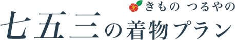 つるやの七五三 着物プラン