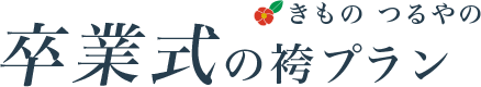 つるやの卒業式 袴プラン