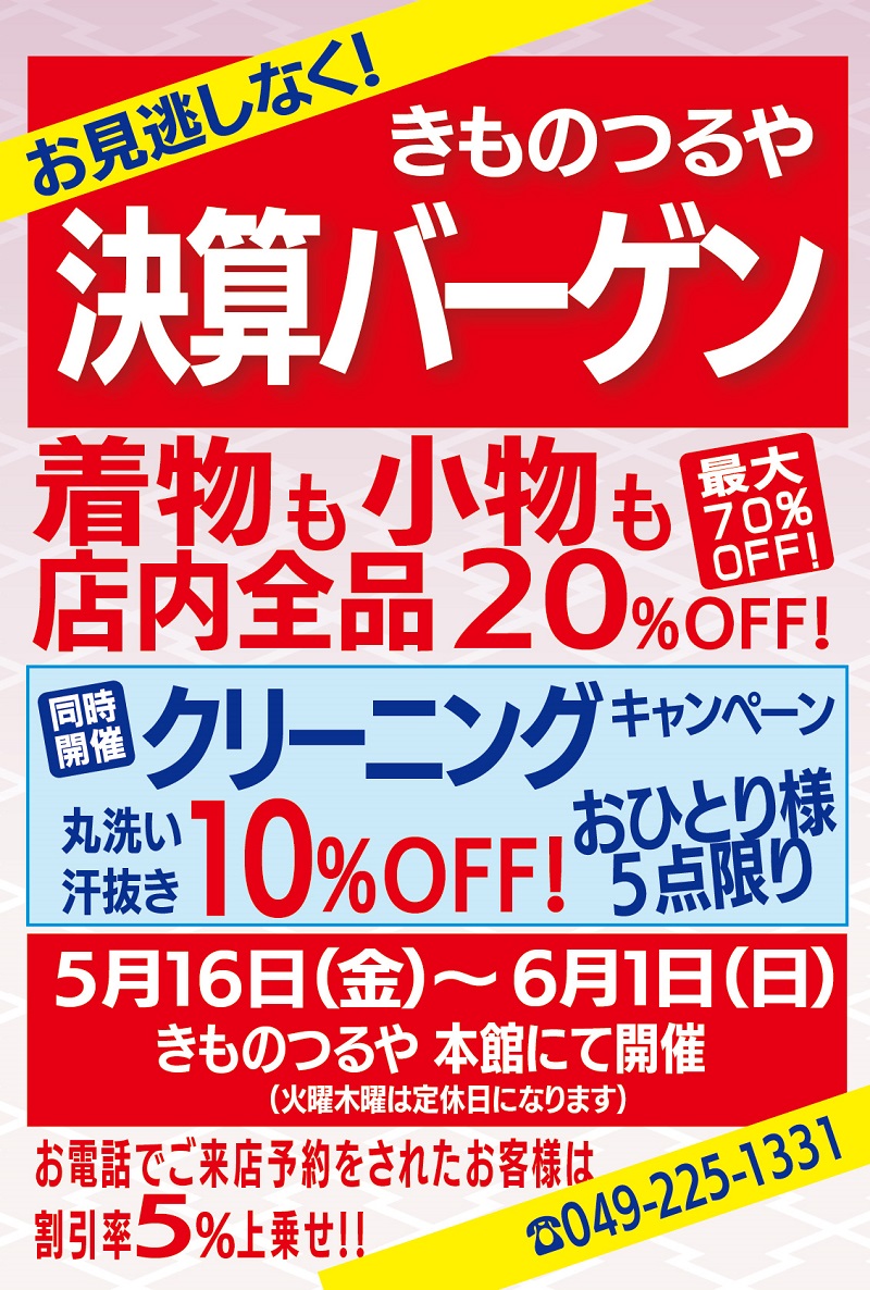 決算バーゲン
