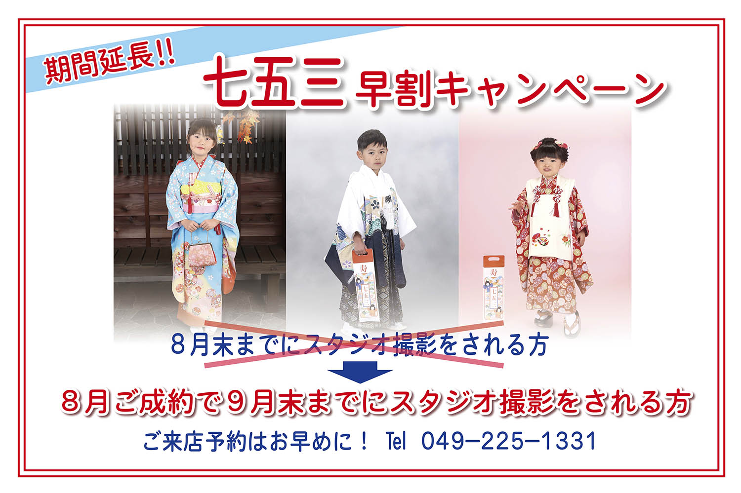 七五三キャンペーン