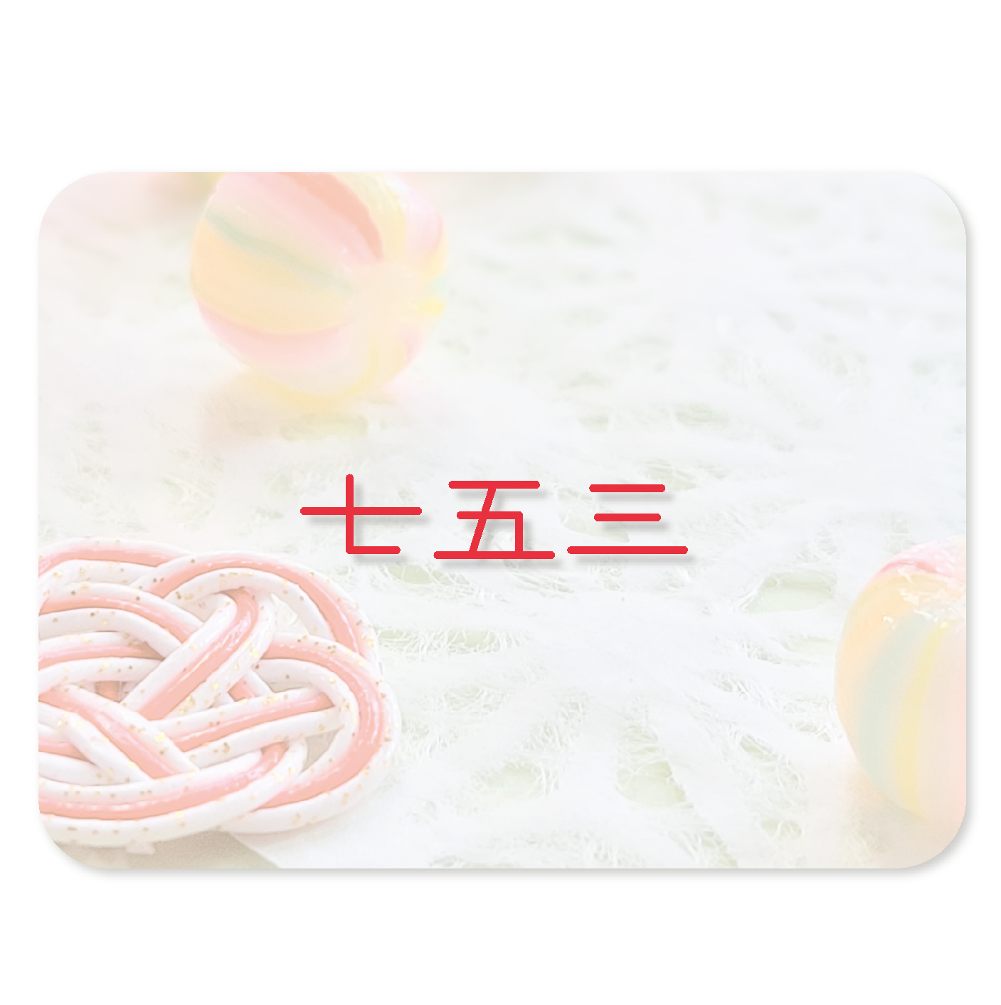 七五三