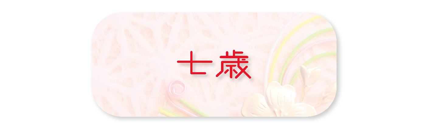七歳