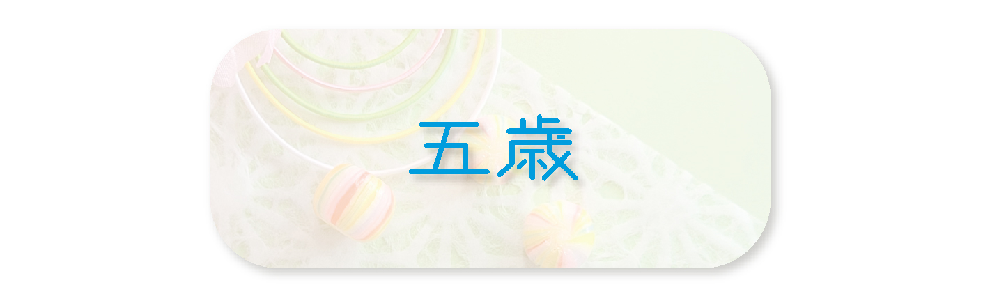 五歳