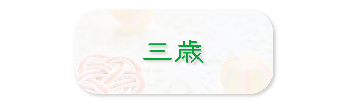 三歳