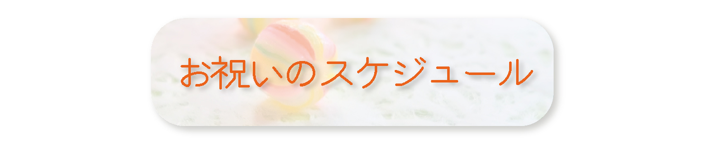 お祝いのスケジュール