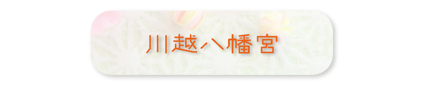 川越八幡宮