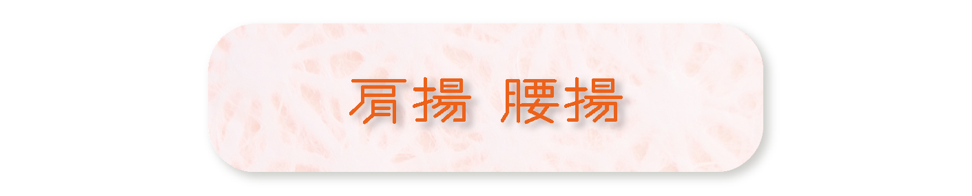 肩揚 腰揚