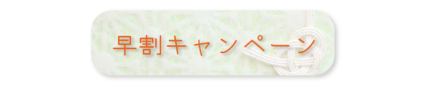 早割キャンペーン