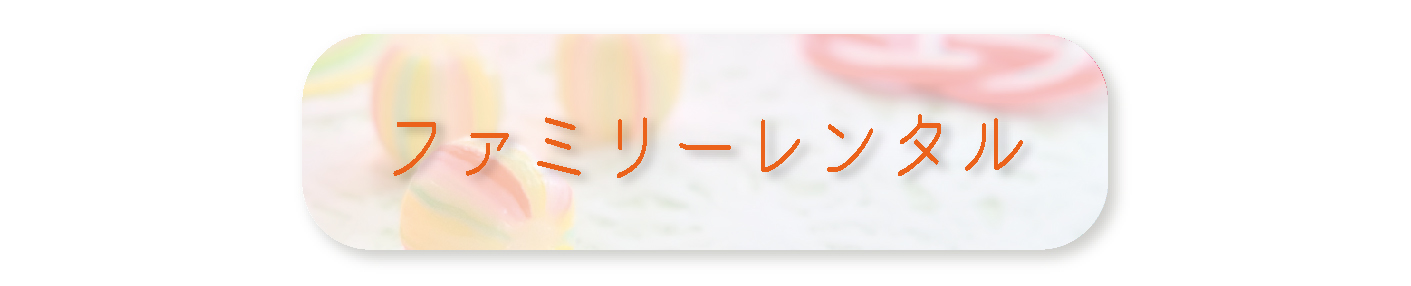 ファミリーレンタル