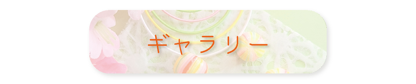 ギャラリー