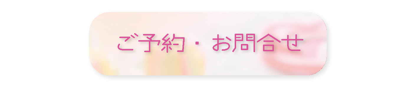 ご予約・お問い合わせ