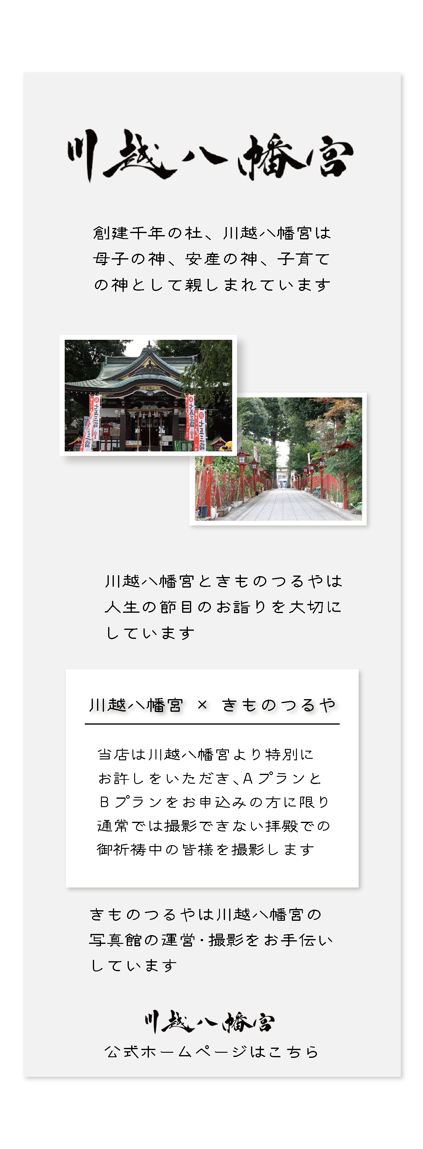 川越八幡宮