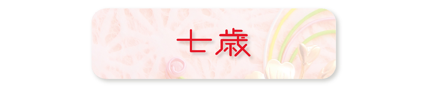 七歳