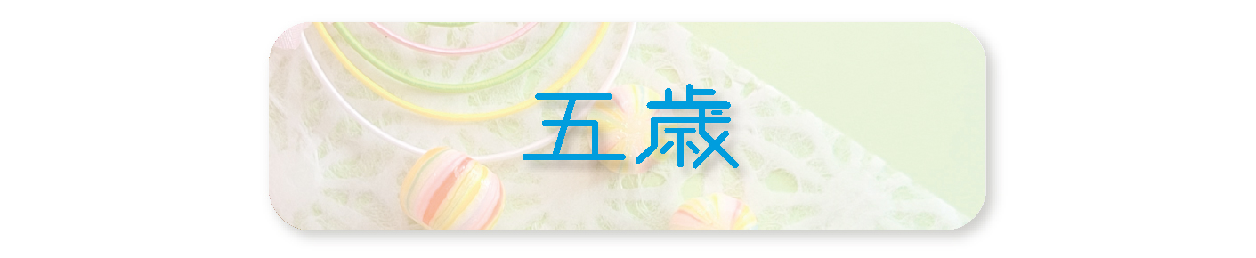 五歳