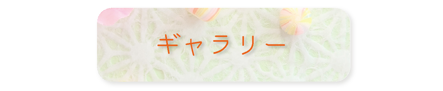 ギャラリー
