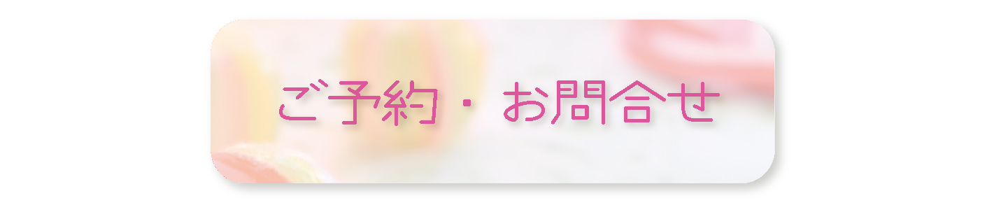 ご予約・お問い合わせ