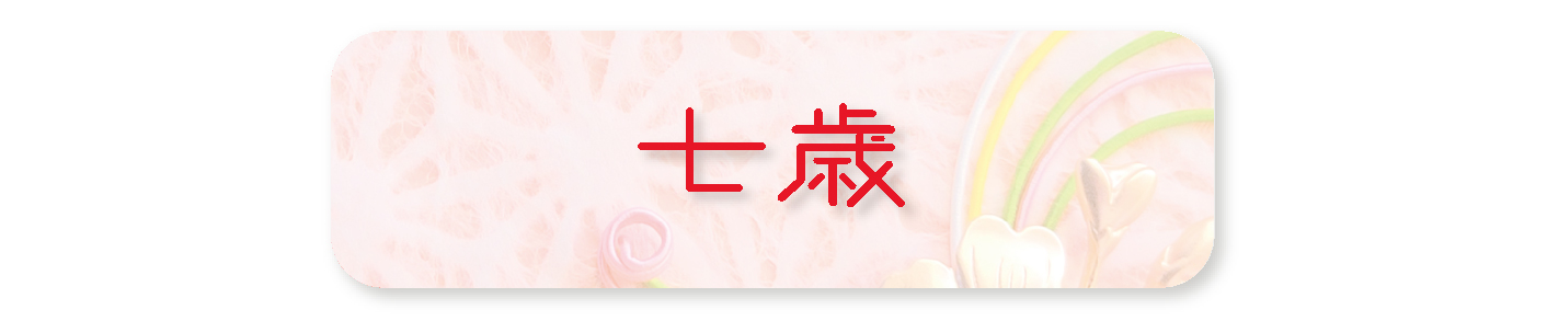 七歳