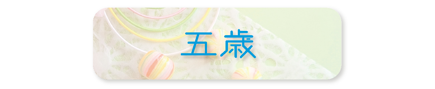 五歳