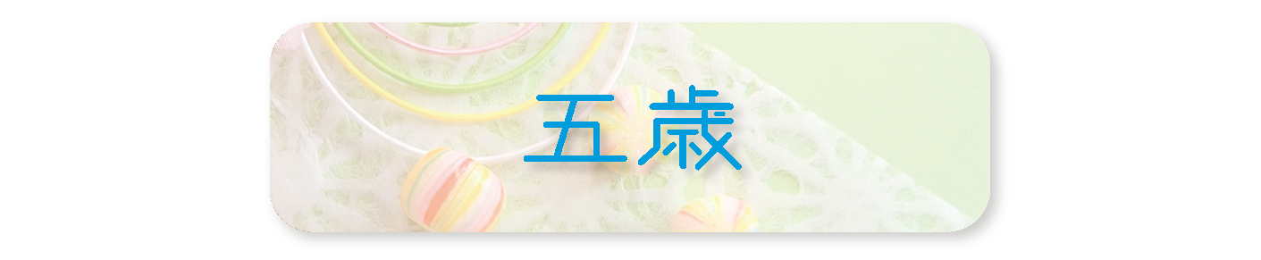 五歳