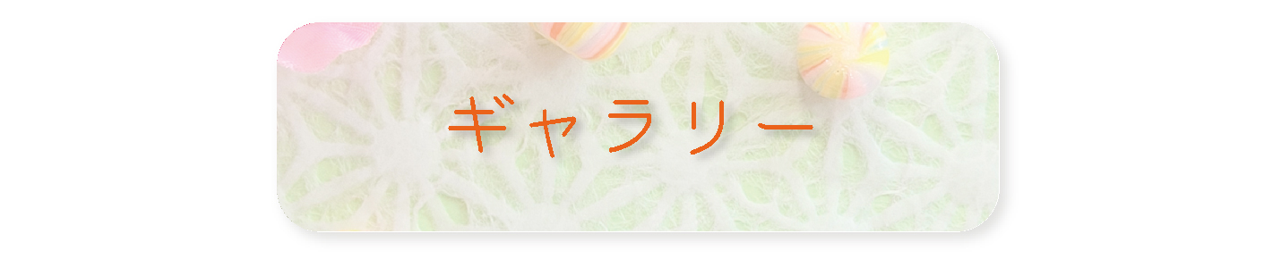 ギャラリー