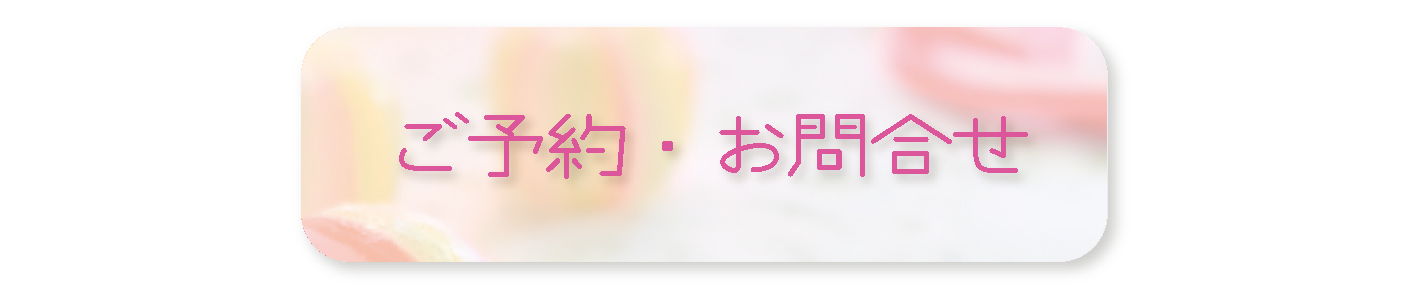 ご予約・お問い合わせ