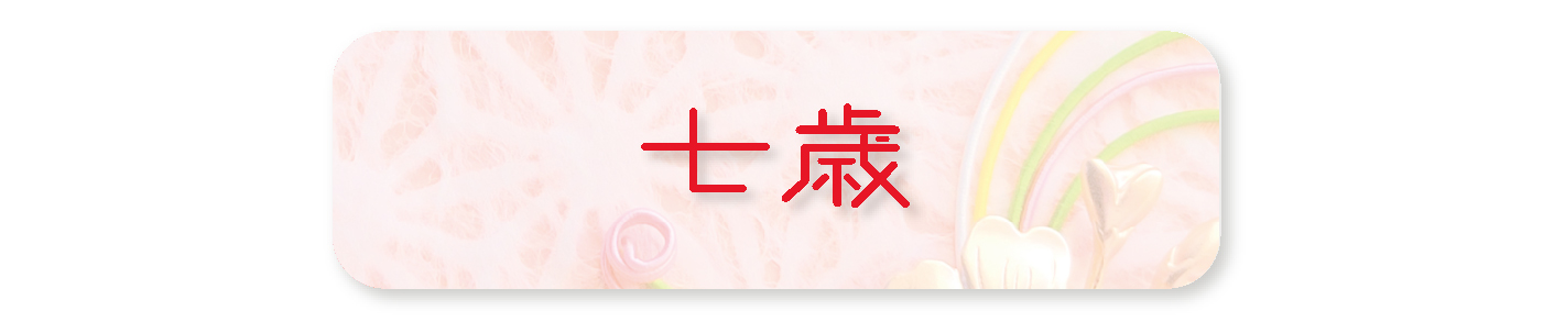 七歳