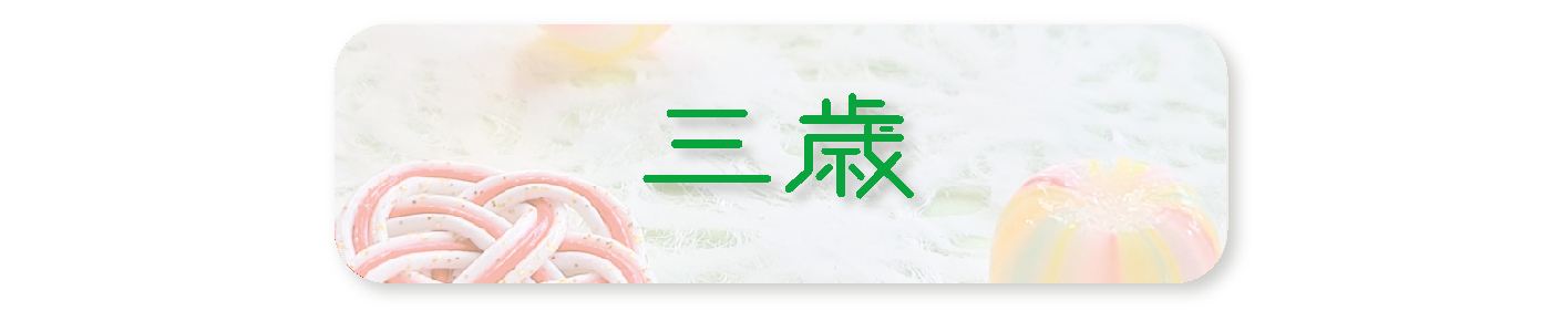 三歳