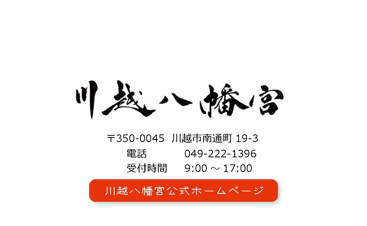 川越八幡宮