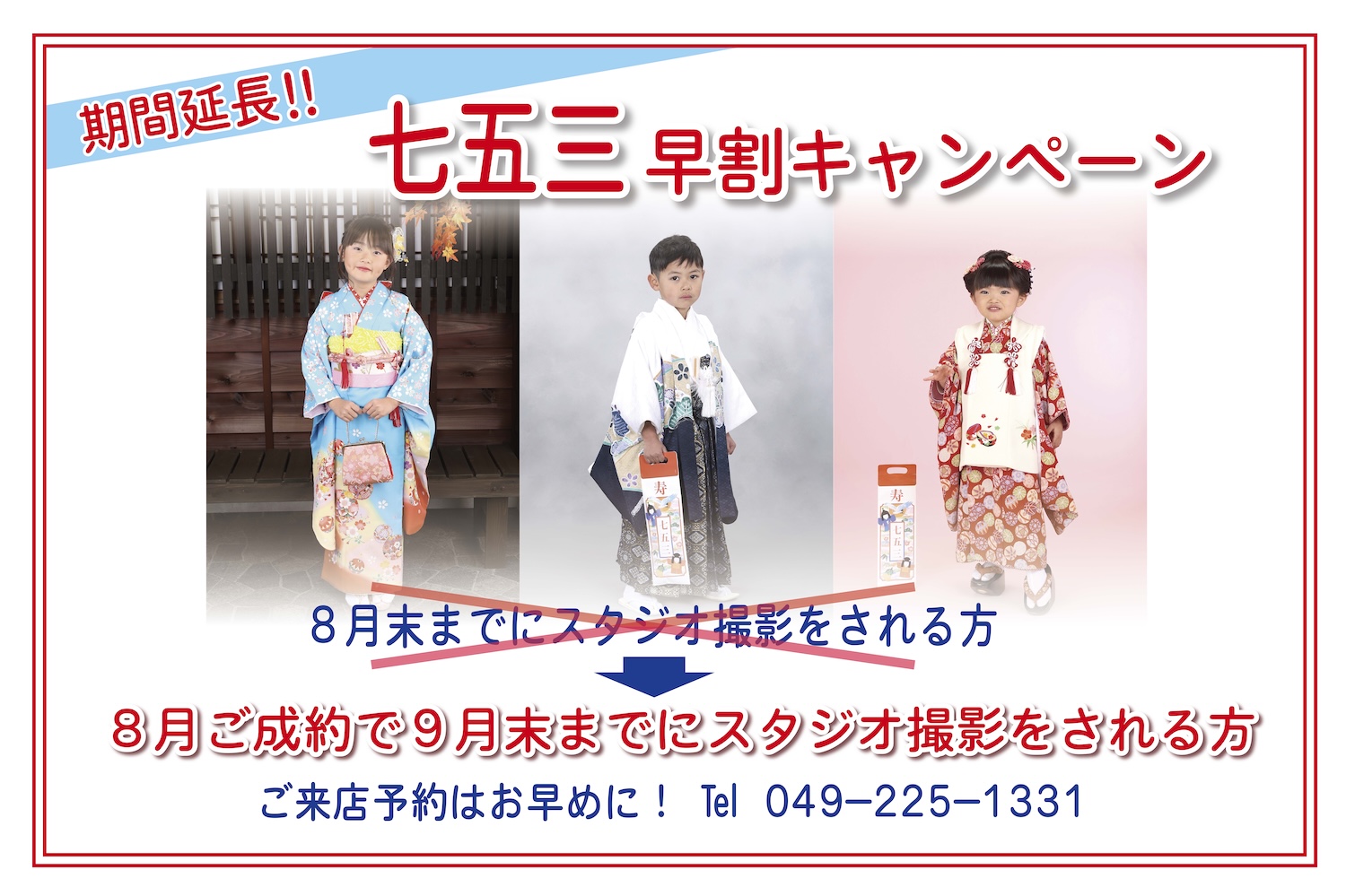 七五三キャンペーン