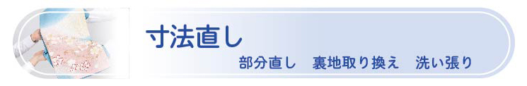 寸法直し