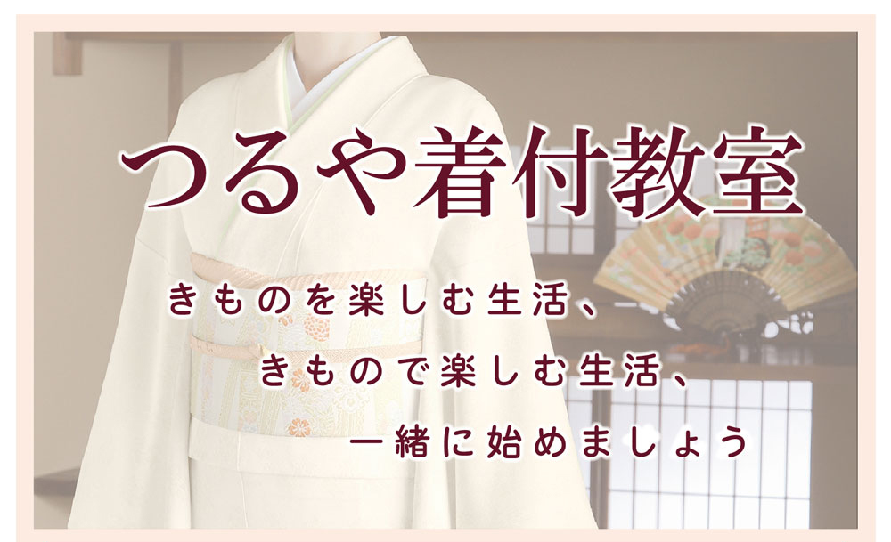 着付教室