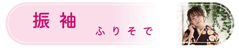 振袖