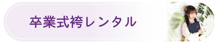 卒業式袴レンタル