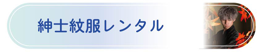 紳士紋服レンタル