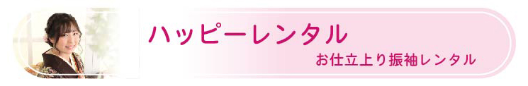 ハッピーレンタル