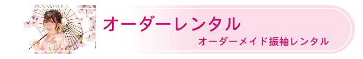 オーダーレンタル