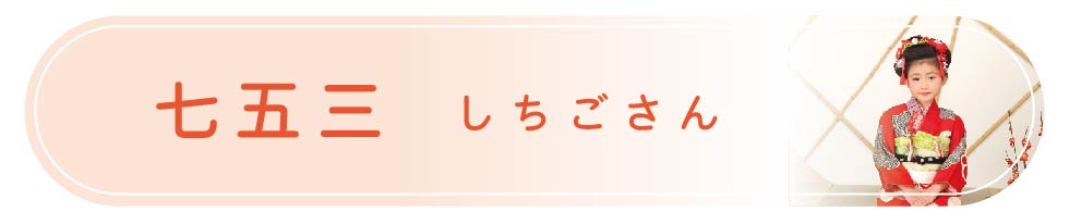 七五三　しちごさん
