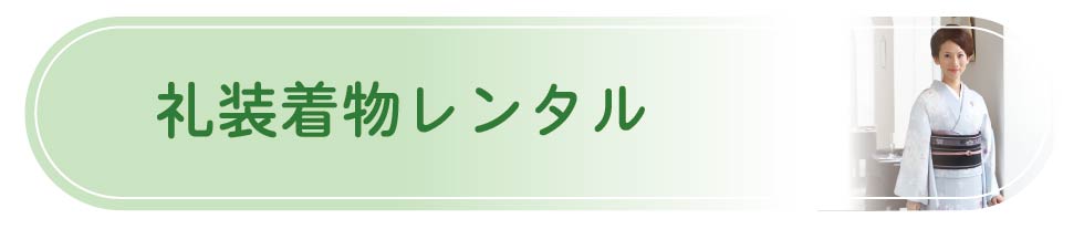 礼装着物レンタル