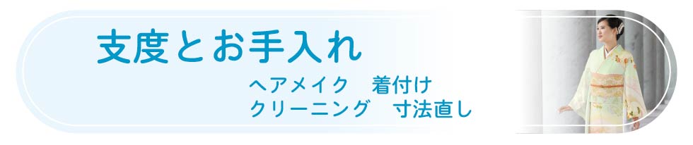 支度とお手入れ