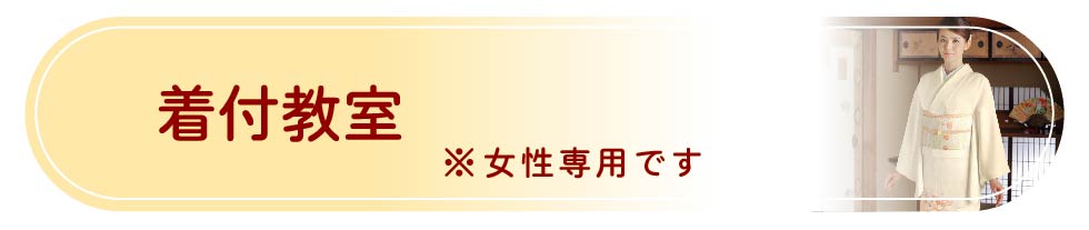 着付け教室